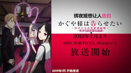 2019新番pv 辉夜大小姐想让他告白